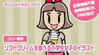 【フリー素材】ソフトクリームを食べる小学生女子のイラスト
