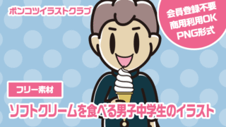 【フリー素材】ソフトクリームを食べる男子中学生のイラスト