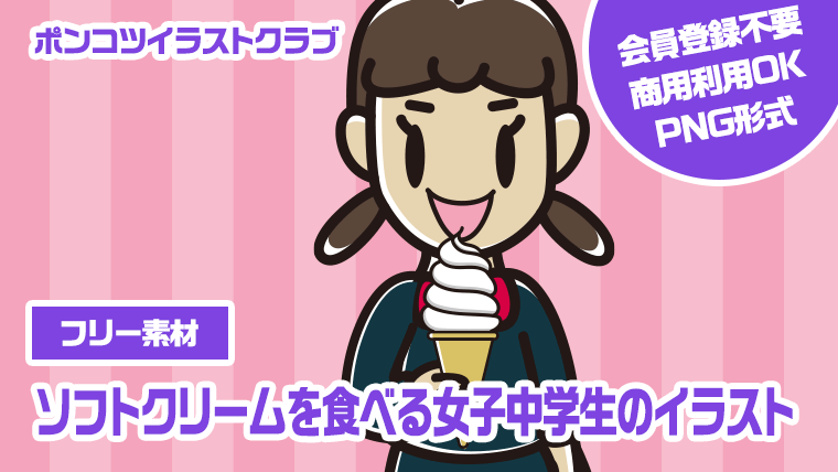 【フリー素材】ソフトクリームを食べる女子中学生のイラスト