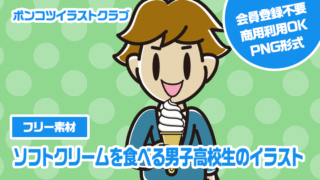【フリー素材】ソフトクリームを食べる男子高校生のイラスト
