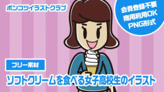 【フリー素材】ソフトクリームを食べる女子高校生のイラスト