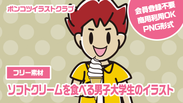 【フリー素材】ソフトクリームを食べる男子大学生のイラスト