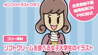 【フリー素材】ソフトクリームを食べる女子大学生のイラスト
