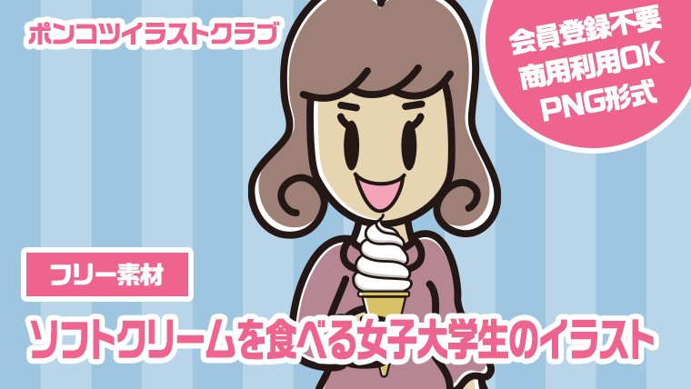 【フリー素材】ソフトクリームを食べる女子大学生のイラスト