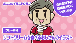 【フリー素材】ソフトクリームを食べるおじさんのイラスト
