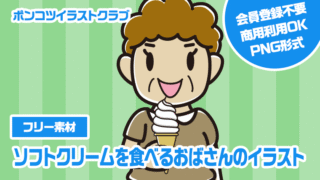 【フリー素材】ソフトクリームを食べるおばさんのイラスト