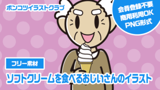 【フリー素材】ソフトクリームを食べるおじいさんのイラスト