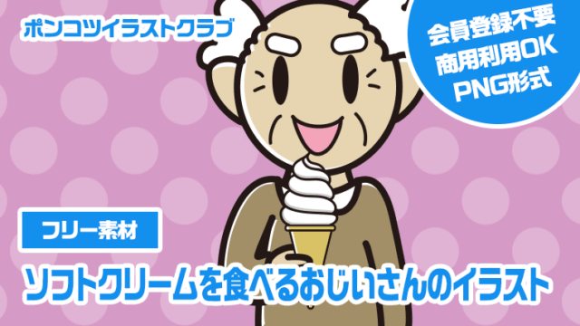 【フリー素材】ソフトクリームを食べるおじいさんのイラスト