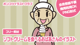 【フリー素材】ソフトクリームを食べるおばあさんのイラスト