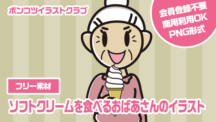 【フリー素材】ソフトクリームを食べるおばあさんのイラスト