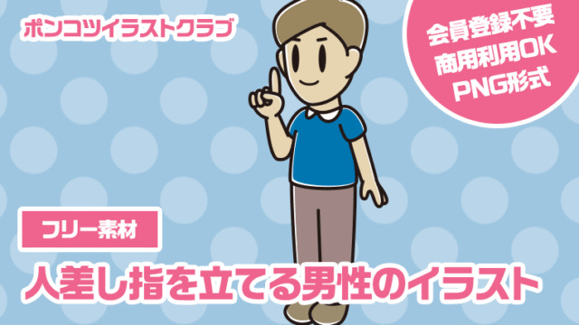 【フリー素材】人差し指を立てる男性のイラスト
