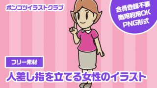 【フリー素材】人差し指を立てる女性のイラスト