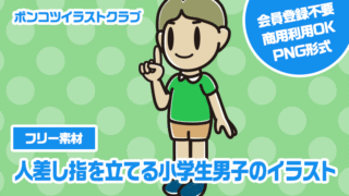 【フリー素材】人差し指を立てる小学生男子のイラスト