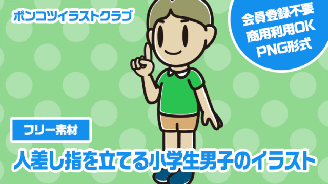 【フリー素材】人差し指を立てる小学生男子のイラスト
