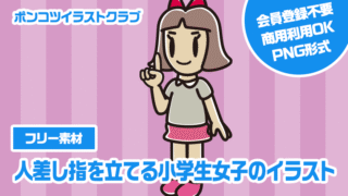 【フリー素材】人差し指を立てる小学生女子のイラスト