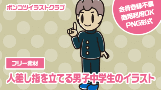 【フリー素材】人差し指を立てる男子中学生のイラスト