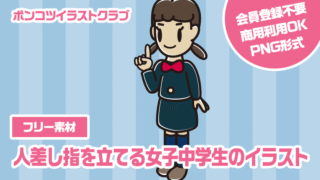 【フリー素材】人差し指を立てる女子中学生のイラスト
