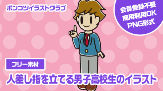 【フリー素材】人差し指を立てる男子高校生のイラスト