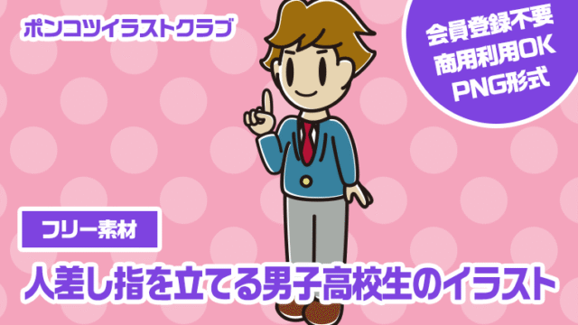 【フリー素材】人差し指を立てる男子高校生のイラスト