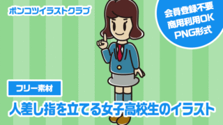 【フリー素材】人差し指を立てる女子高校生のイラスト