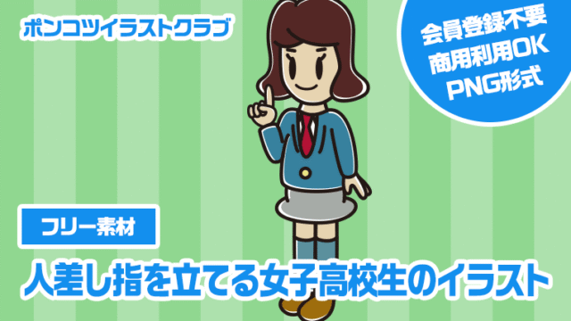 【フリー素材】人差し指を立てる女子高校生のイラスト