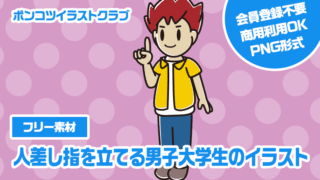 【フリー素材】人差し指を立てる男子大学生のイラスト