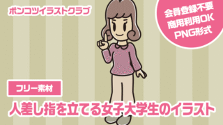 【フリー素材】人差し指を立てる女子大学生のイラスト