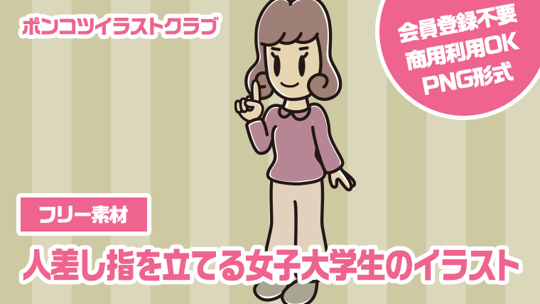 【フリー素材】人差し指を立てる女子大学生のイラスト