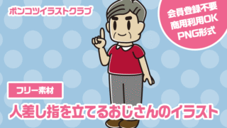 【フリー素材】人差し指を立てるおじさんのイラスト