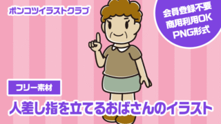 【フリー素材】人差し指を立てるおばさんのイラスト