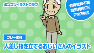 【フリー素材】人差し指を立てるおじいさんのイラスト
