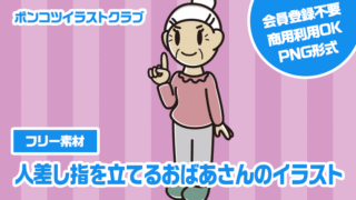 【フリー素材】人差し指を立てるおばあさんのイラスト