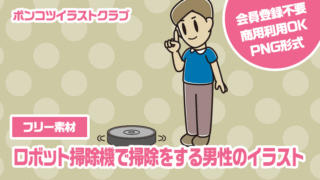 【フリー素材】ロボット掃除機で掃除をする男性のイラスト