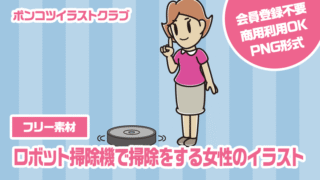 【フリー素材】ロボット掃除機で掃除をする女性のイラスト
