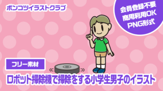 【フリー素材】ロボット掃除機で掃除をする小学生男子のイラスト