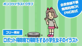 【フリー素材】ロボット掃除機で掃除をする小学生女子のイラスト