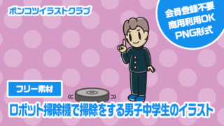 【フリー素材】ロボット掃除機で掃除をする男子中学生のイラスト