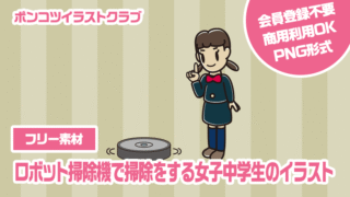 【フリー素材】ロボット掃除機で掃除をする女子中学生のイラスト