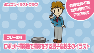 【フリー素材】ロボット掃除機で掃除をする男子高校生のイラスト