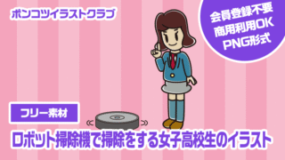 【フリー素材】ロボット掃除機で掃除をする女子高校生のイラスト