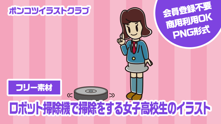 【フリー素材】ロボット掃除機で掃除をする女子高校生のイラスト