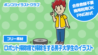 【フリー素材】ロボット掃除機で掃除をする男子大学生のイラスト