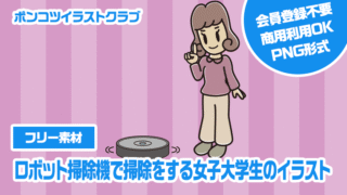 【フリー素材】ロボット掃除機で掃除をする女子大学生のイラスト