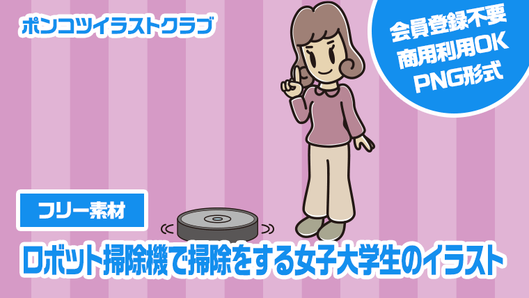 【フリー素材】ロボット掃除機で掃除をする女子大学生のイラスト