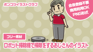 【フリー素材】ロボット掃除機で掃除をするおじさんのイラスト
