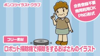 【フリー素材】ロボット掃除機で掃除をするおばさんのイラスト