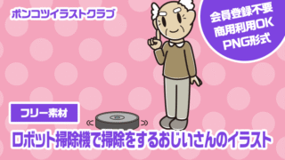 【フリー素材】ロボット掃除機で掃除をするおじいさんのイラスト