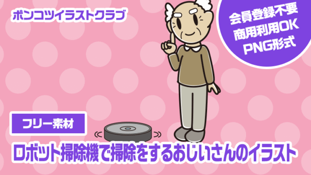 【フリー素材】ロボット掃除機で掃除をするおじいさんのイラスト