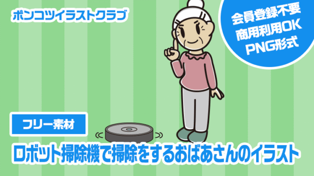 【フリー素材】ロボット掃除機で掃除をするおばあさんのイラスト