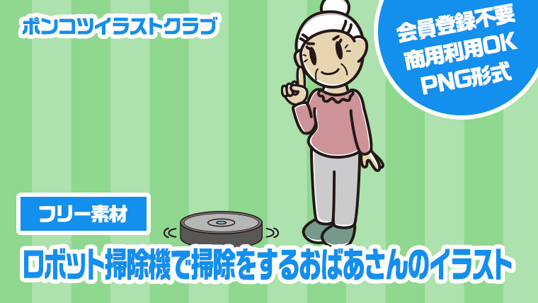 【フリー素材】ロボット掃除機で掃除をするおばあさんのイラスト